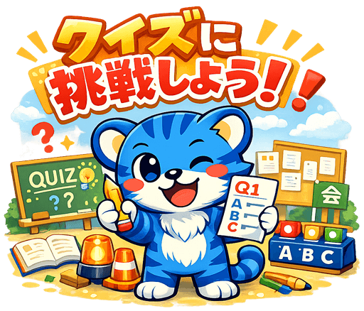 まちトラちゃん - クイズページへのご案内
